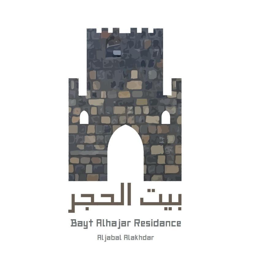 Bayt Alhagar Residance بيت الحجر للضيافة الجبل الأخضر Villa Hayl Yaman Buitenkant foto